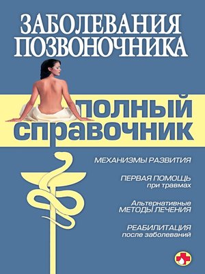 cover image of Заболевания позвоночника. Полный справочник